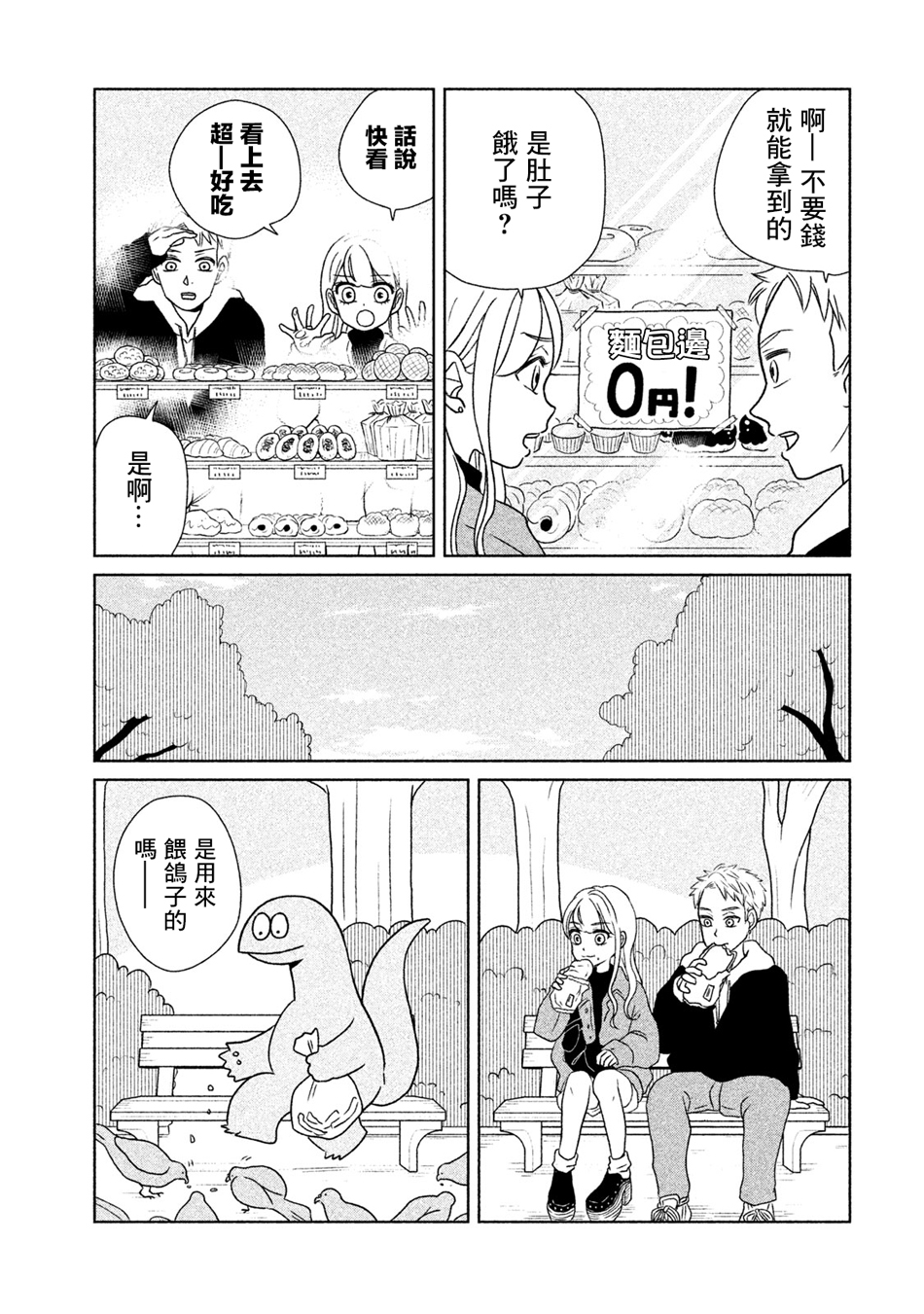辣妹与恐龙动画漫画,第22话独自出门3图
