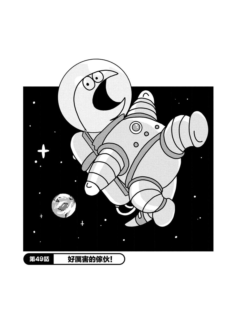 辣妹与恐龙表情包gif漫画,第49话好厉害的家伙1图