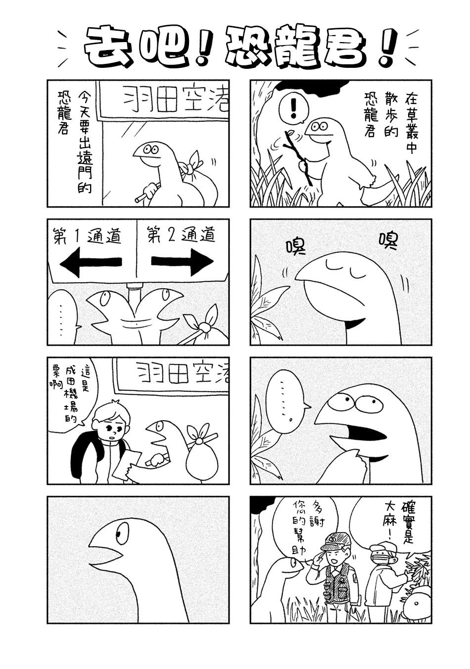辣妹与恐龙最后的画面漫画,单行本01附录2图