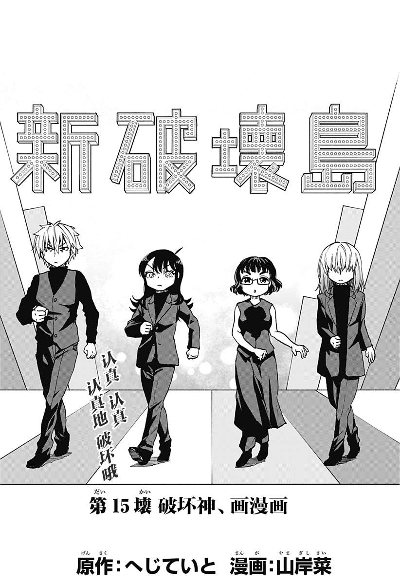 通通破坏日语漫画,第15话 破坏神、画漫画3图