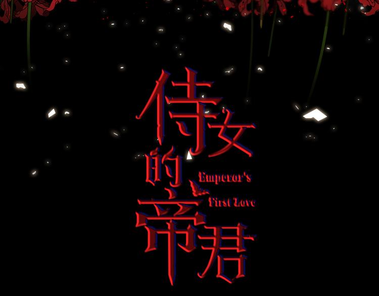 侍女的帝君小说叫什么漫画,第53话 临时咨询官3图