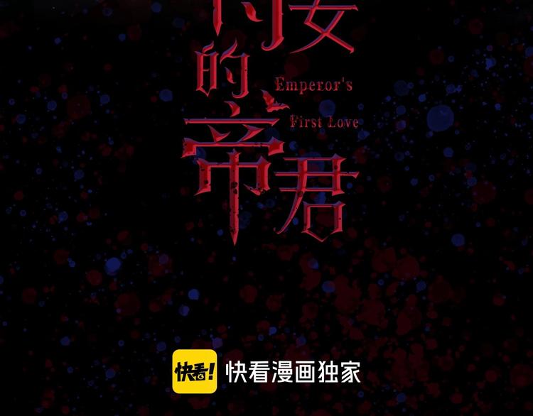 侍女的帝君下拉式6漫画,第1话 皇帝就是个疯子3图