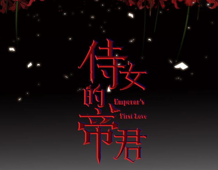 侍女电影漫画,第54话 与众不同的存在3图