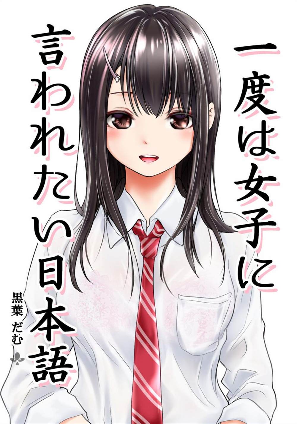 第一次跟女孩子说的话漫画,第1话1图