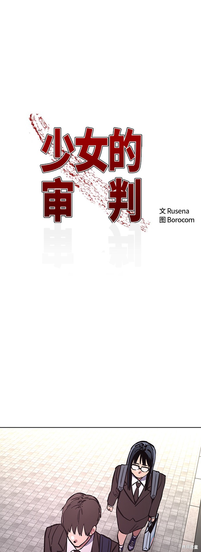 少女的审判韩炫佑漫画,第36话2图