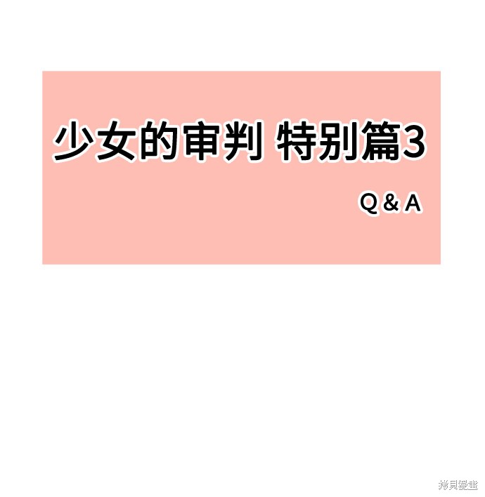 少女的审判漫画在线观看漫画,特别篇32图