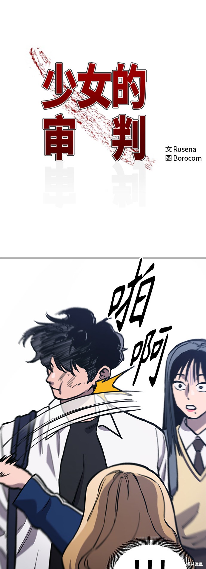 少女的审判小说免费看漫画,第81话2图