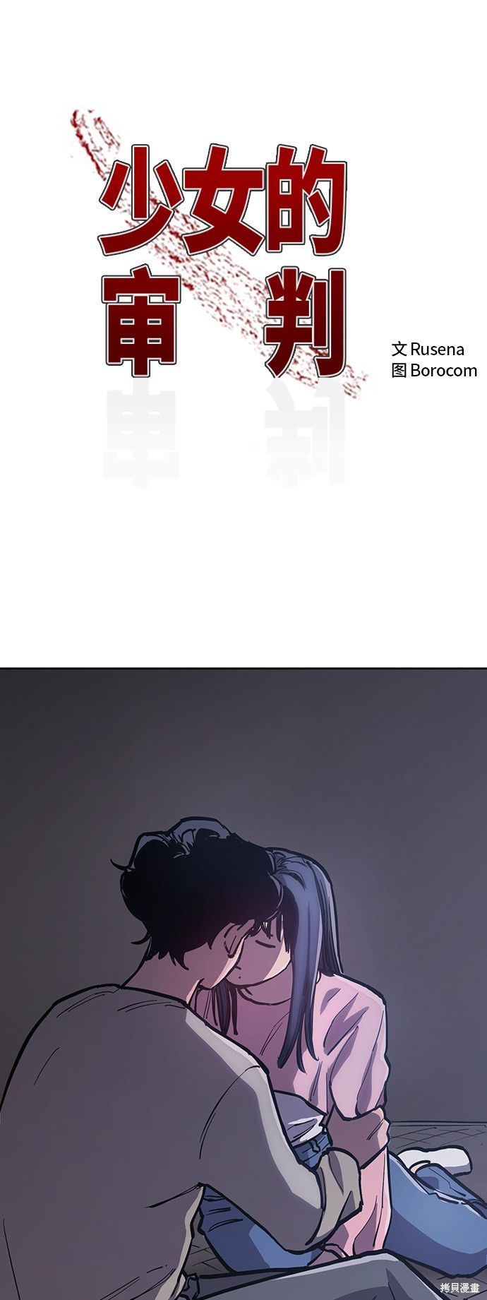少女的审判酒青漫画,第80话2图