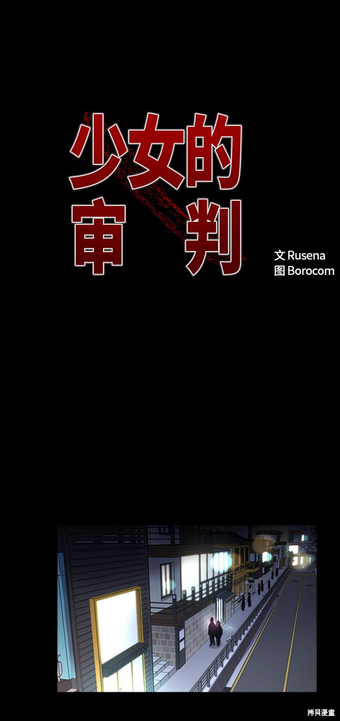 少女的审判漫画免费下拉式观看漫画,第59话1图