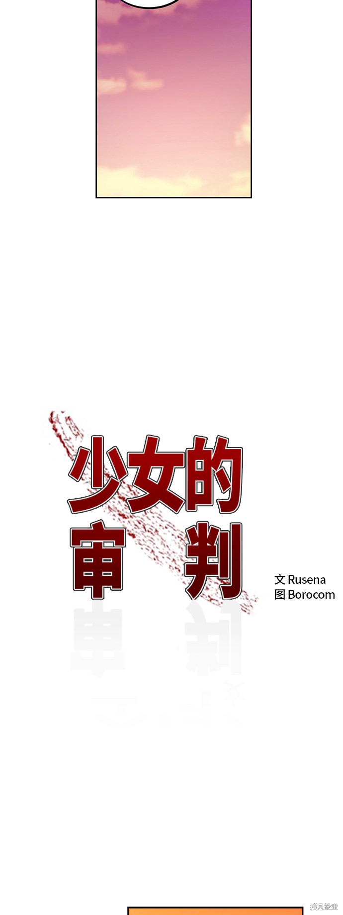 少女的审判30话漫画,第79话3图