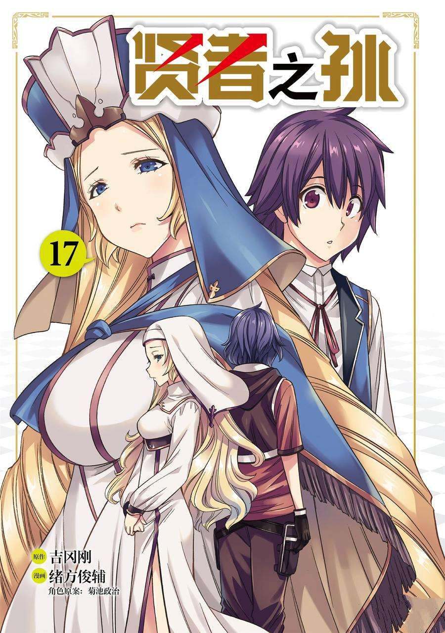 贤者之孙 动漫漫画,第57话 试看版3图