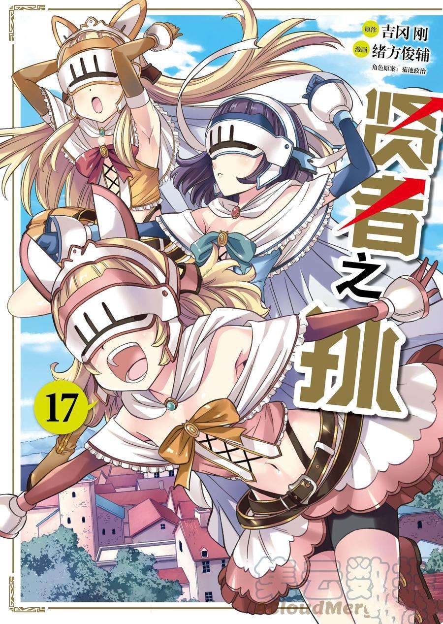 贤者之孙 动漫漫画,第57话 试看版1图