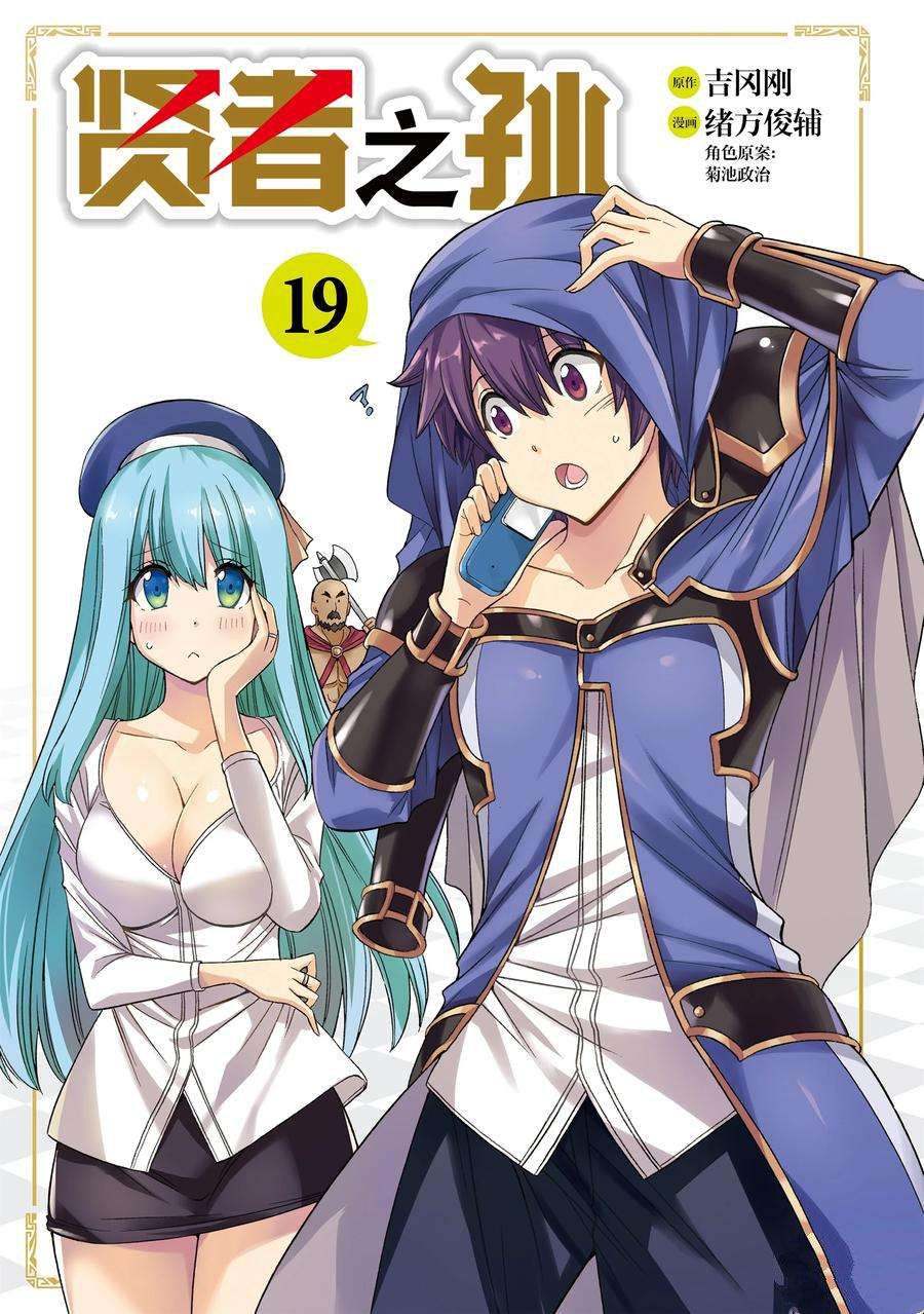贤者之孙免费观看全集完整版动漫漫画,第65话 试看版3图