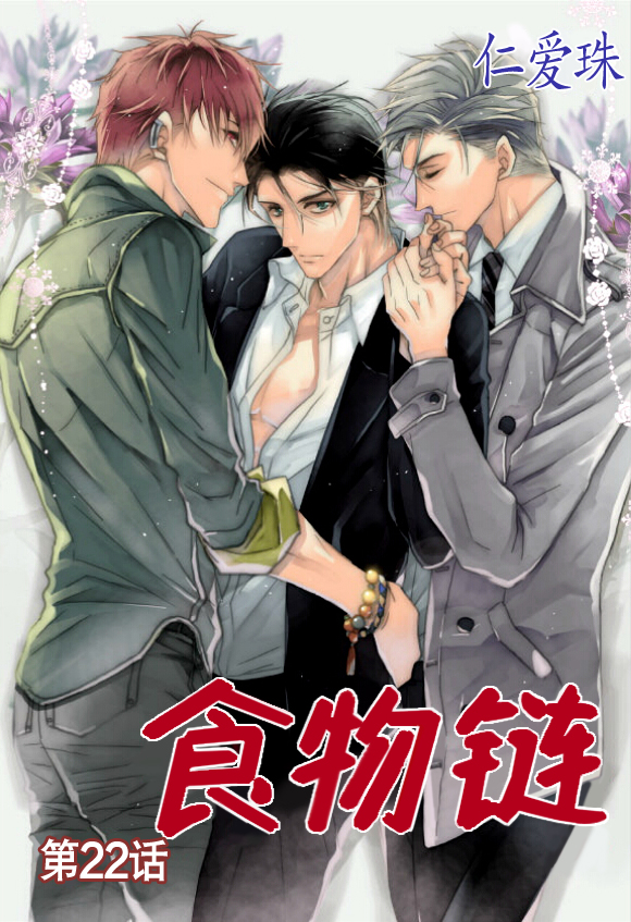 食物链怎么数有几条漫画,第22话1图