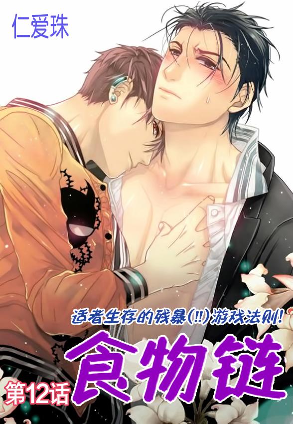 食物链和食物网的区别漫画,第12话1图
