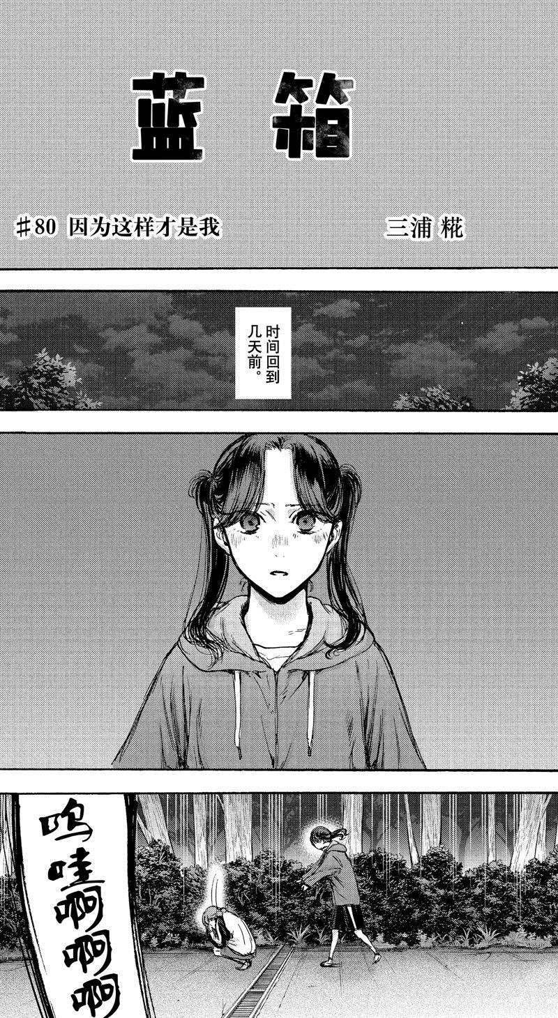 蓝箱漫画免费阅读下拉式漫画,第80话1图