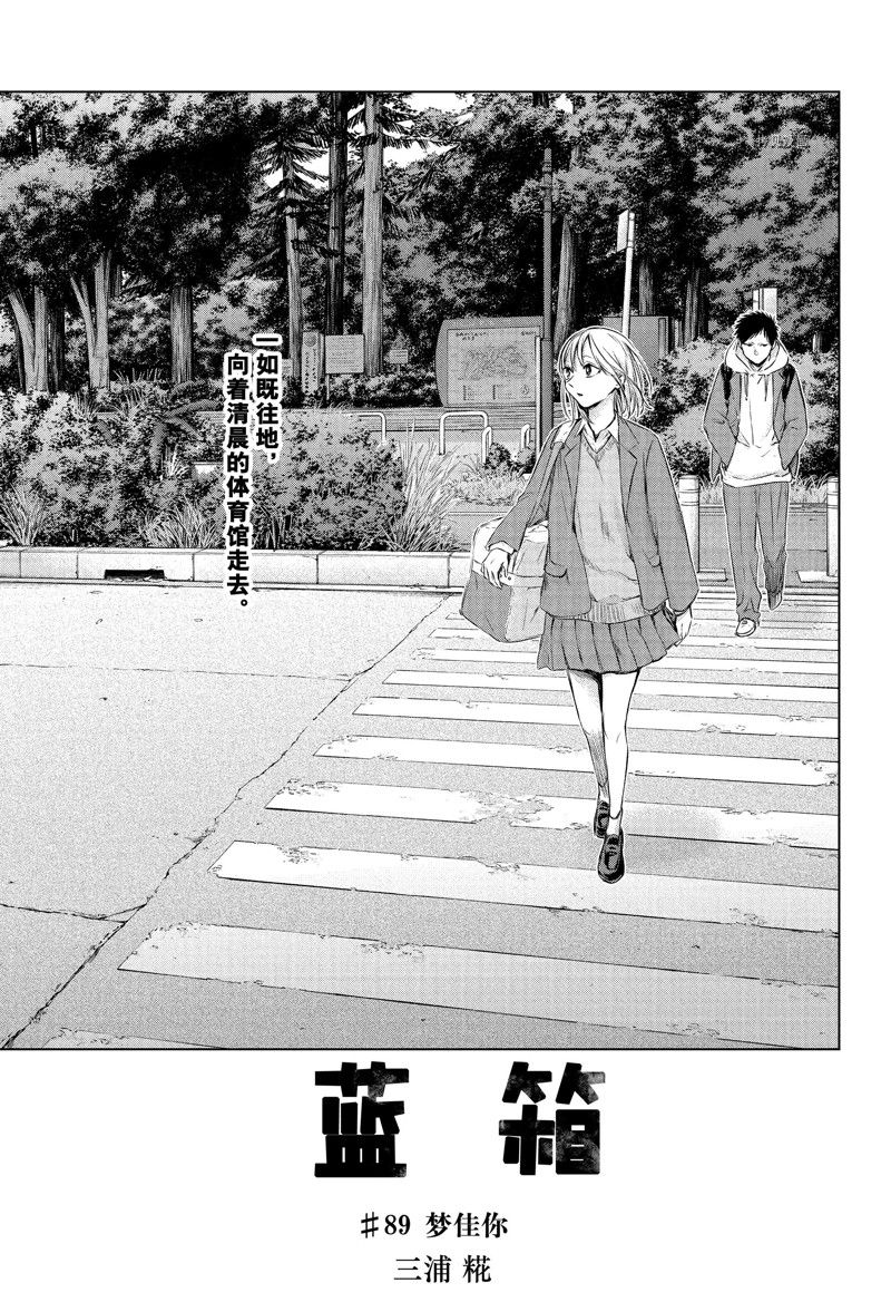 蓝箱日文漫画,第89话 试看版1图