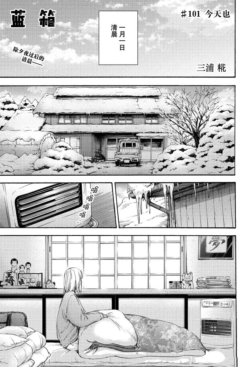 蓝箱小雏和谁在一起了漫画,第101话 试看版1图