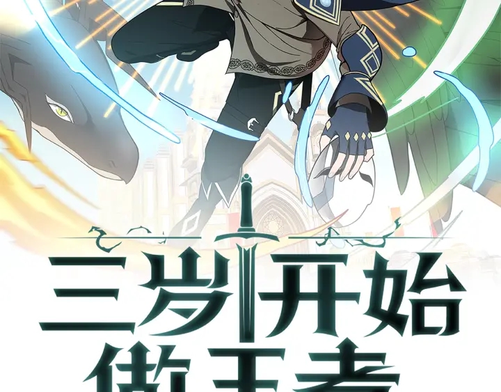 三岁开始做王者漫画全集免费下拉一心漫画漫画,第92话 走窄路2图