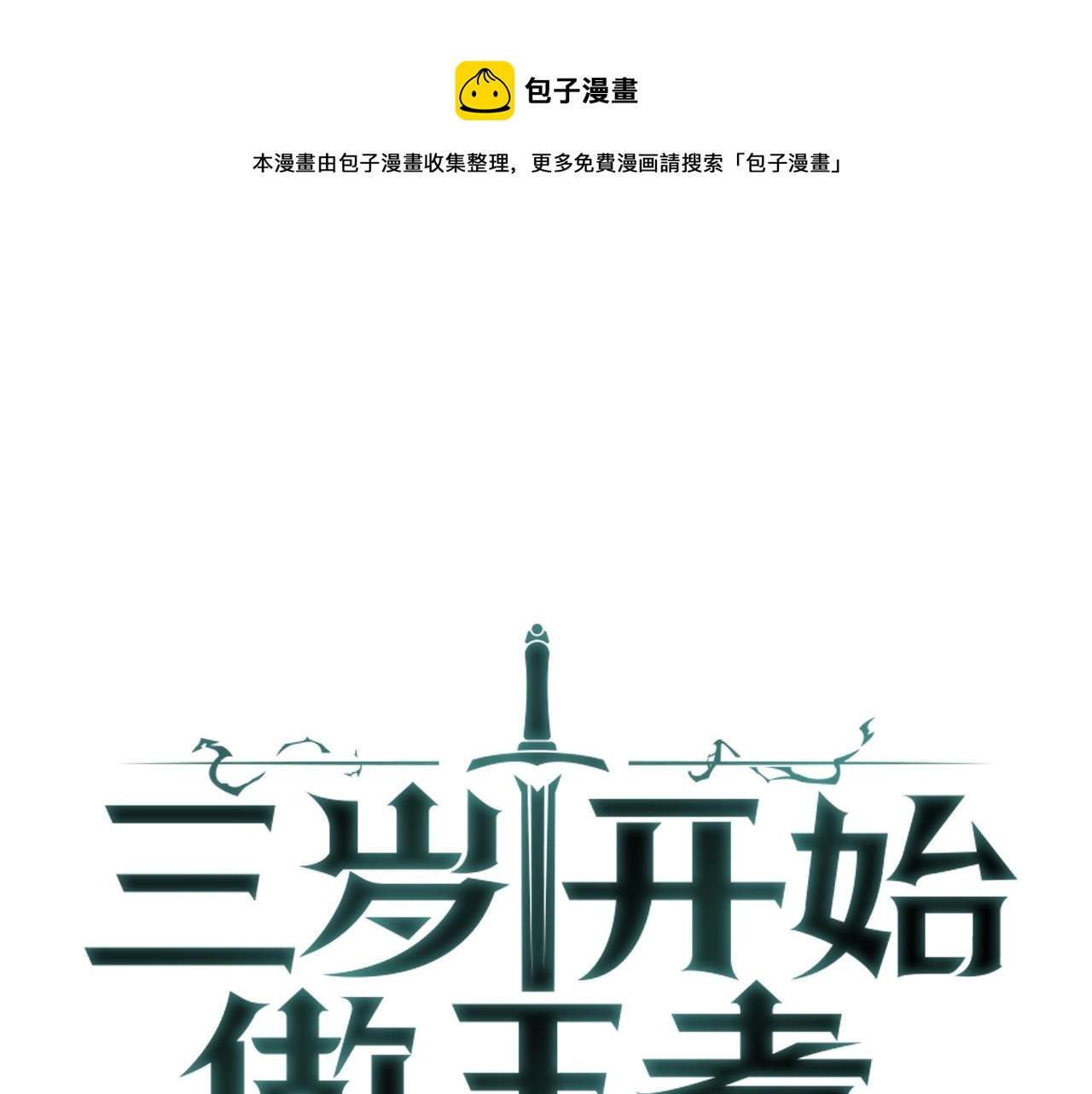 三岁开始做王者漫画免费全集酷漫屋漫画,第128话 同化的核心1图