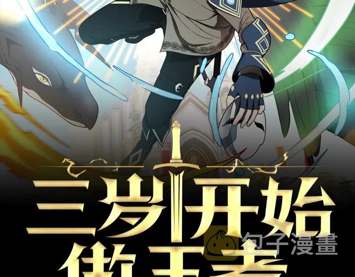 三岁开始做王者全文阅读漫画,第106话 背后危机2图