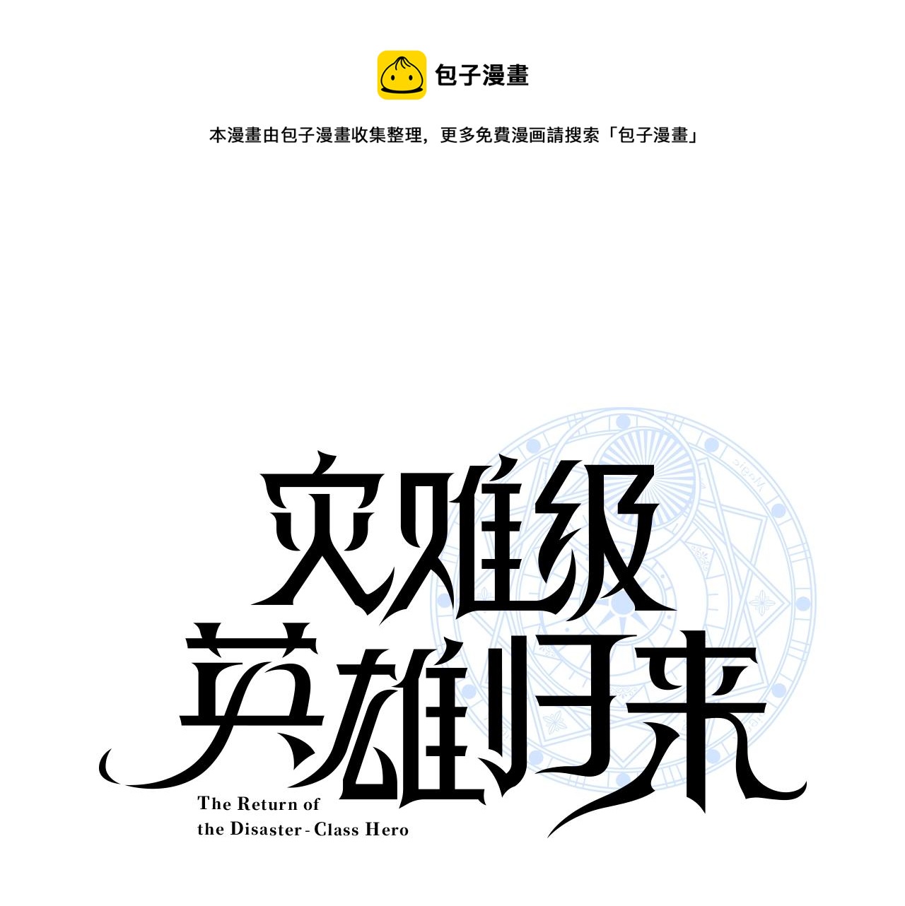 灾难级英雄归来漫画下拉式六漫画漫画,第1话 红色之眼1图