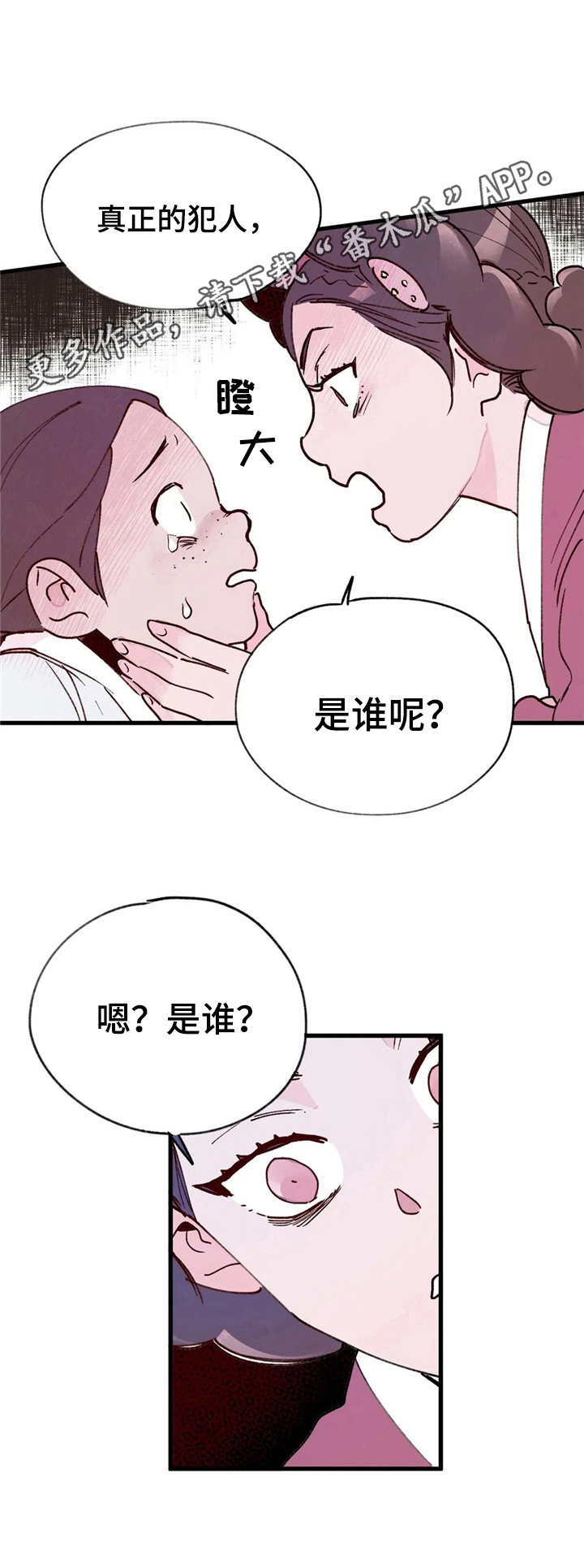 宫廷手机游戏漫画,第24章：还在说谎5图