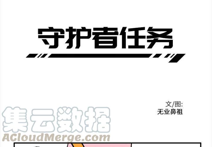 守护者任务是什么呢漫画,233图