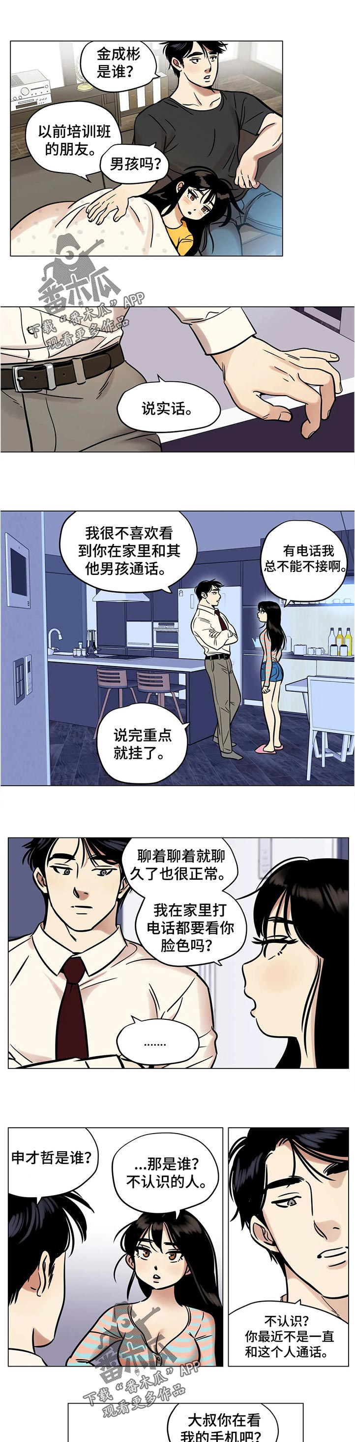鸠占鹊巢七十二家房客漫画,第29章：谁的电话3图