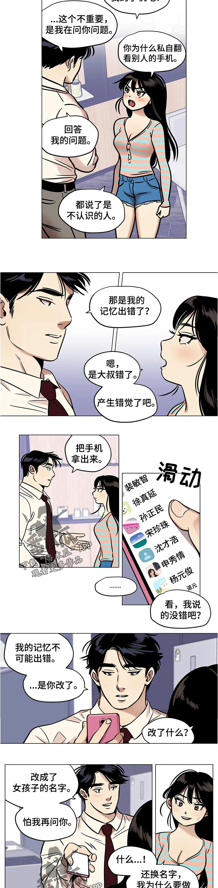 鸠占鹊巢七十二家房客漫画,第29章：谁的电话4图