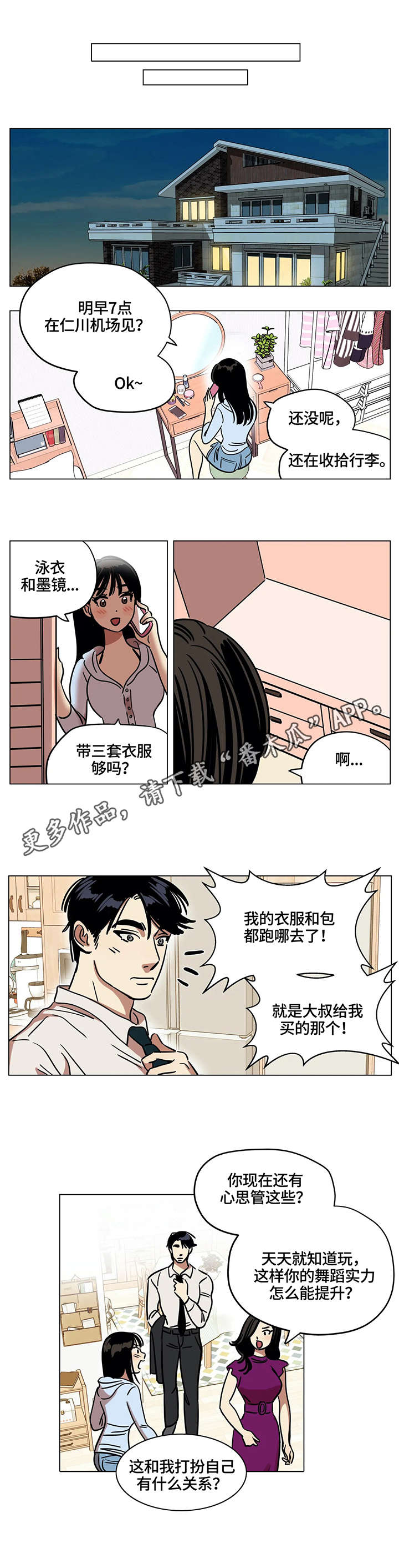 鸠占鹊巢以色列漫画,第14章：吵架3图