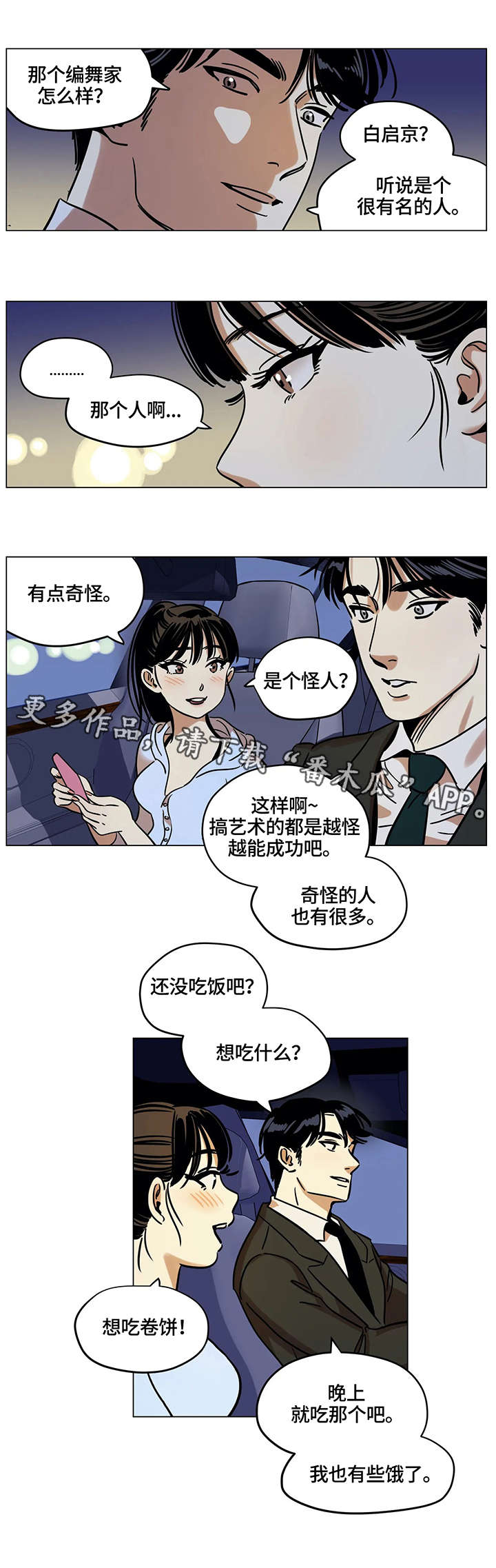鸠占鹊巢以色列漫画,第14章：吵架2图