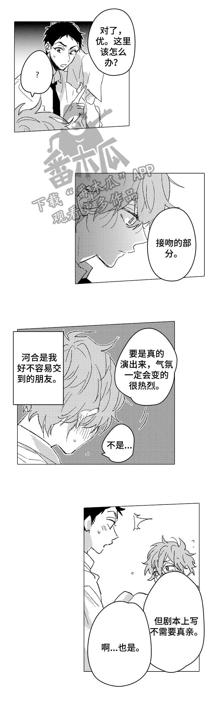 难言的青春漫画,第13章：顺利4图