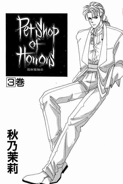 恐怖宠物店九尾狐漫画,第3卷2图