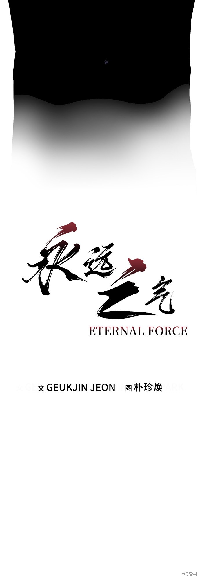 永远之气漫画免费阅读下拉式漫画,第2话3图