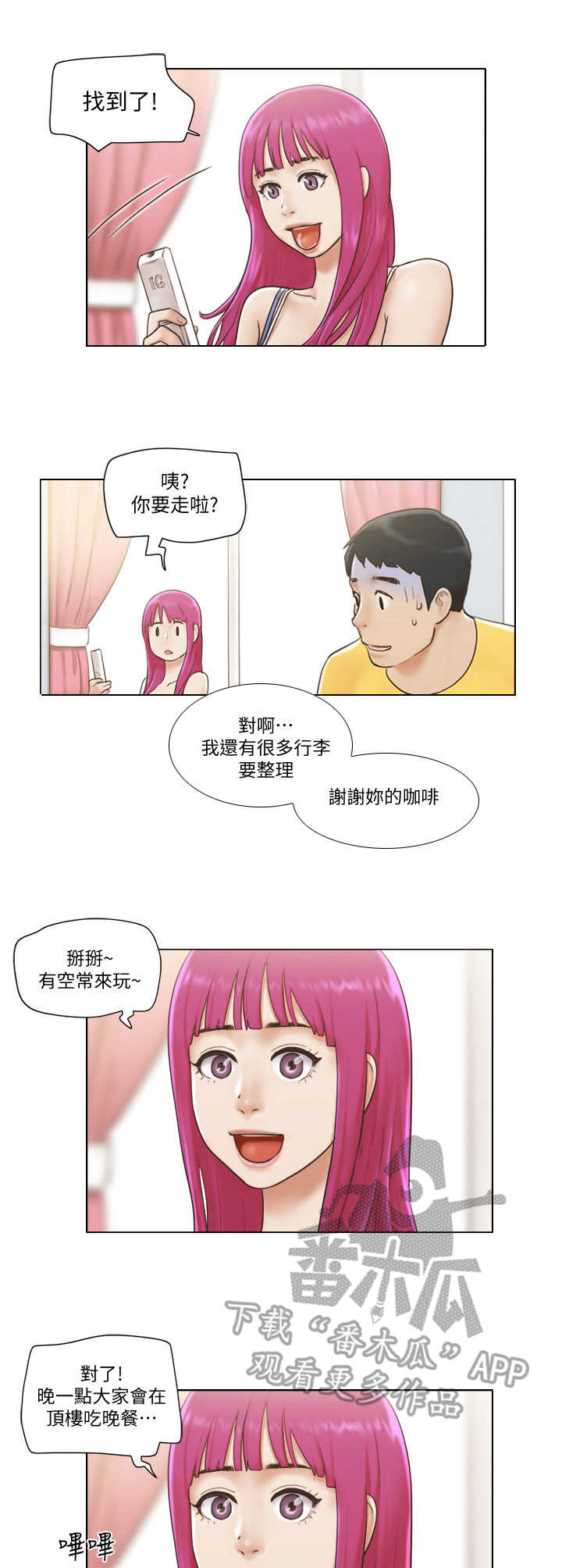 公寓交易税费怎么算漫画,第4章：欢迎会1图