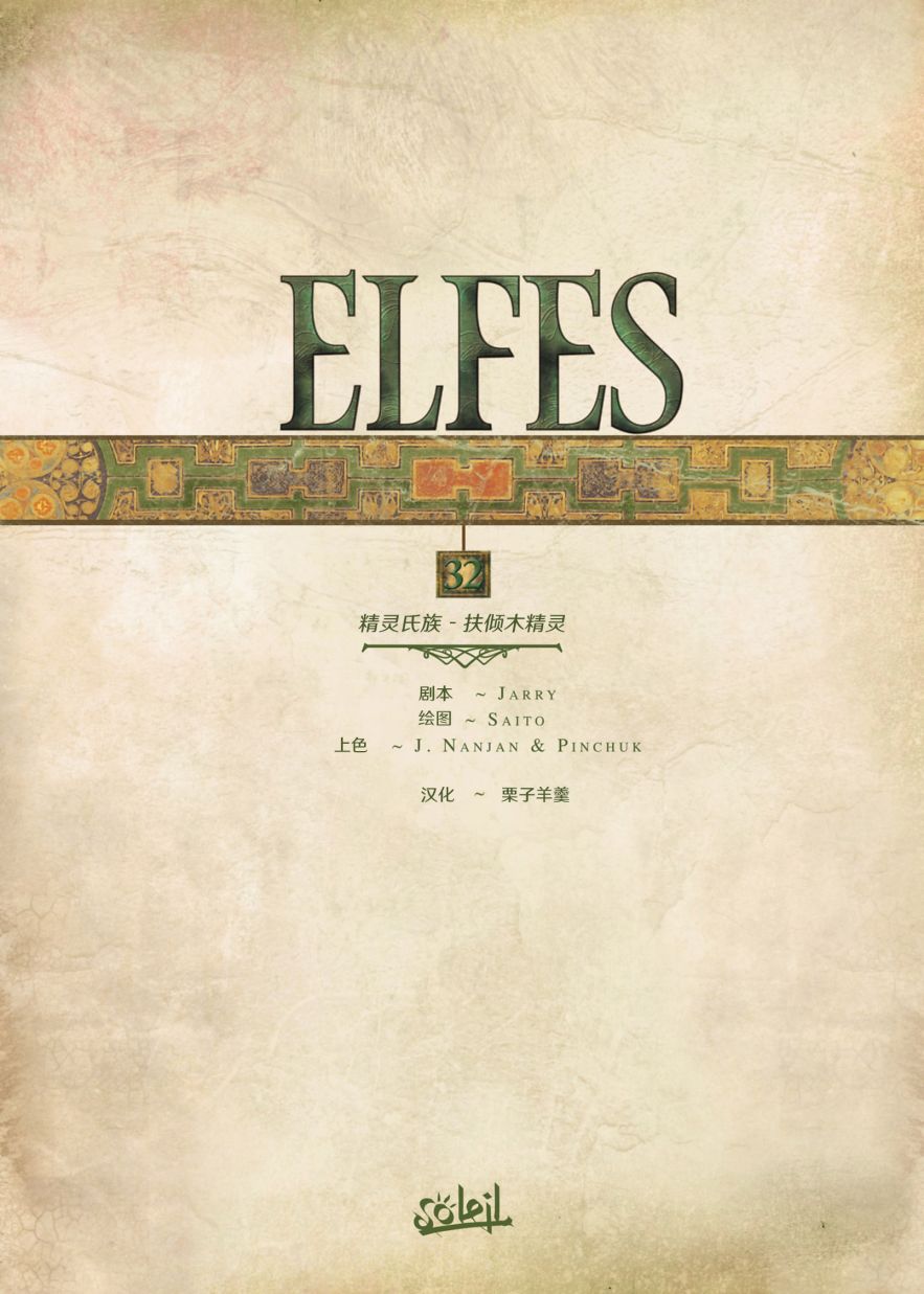 精灵族有哪些漫画,第32.1话2图