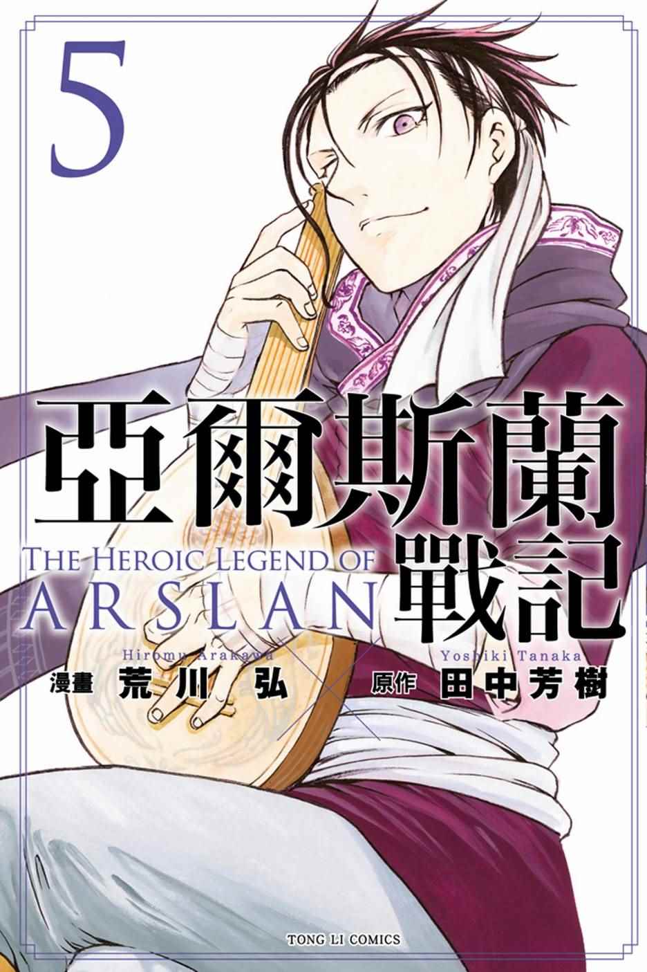 亚尔斯兰战记第三季动画漫画,第5卷1图