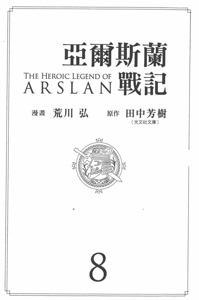 亚尔斯兰战记动漫漫画,第8卷5图