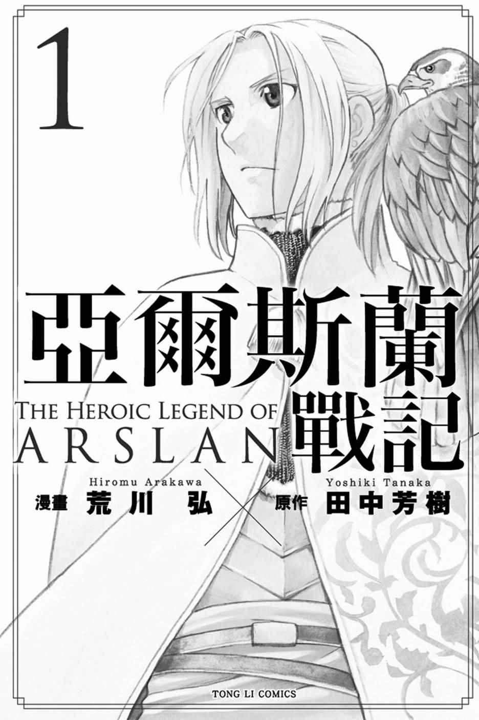 亚尔斯兰战记游戏漫画,第1卷2图