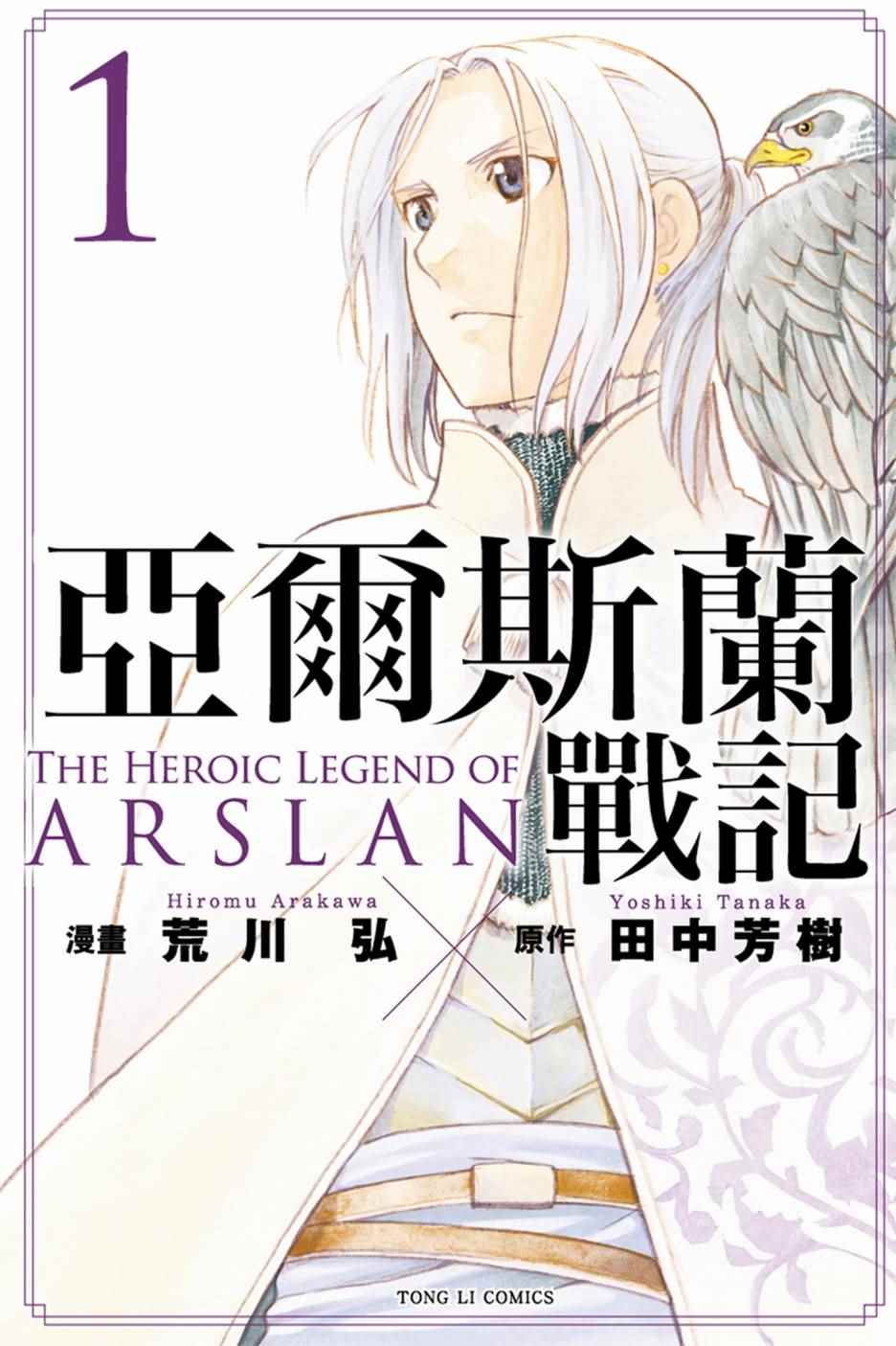 亚尔斯兰战记游戏漫画,第1卷1图