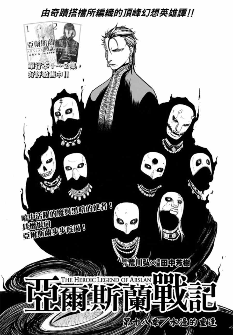 亚尔斯兰战记x无双修改器漫画,第18话水边的重逢2图