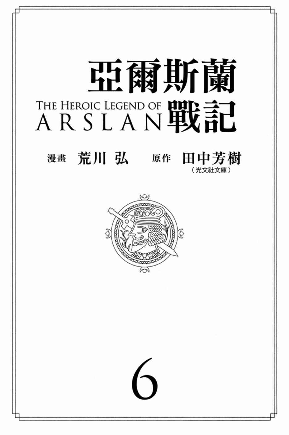 亚尔斯兰战记 动画漫画,第6卷3图