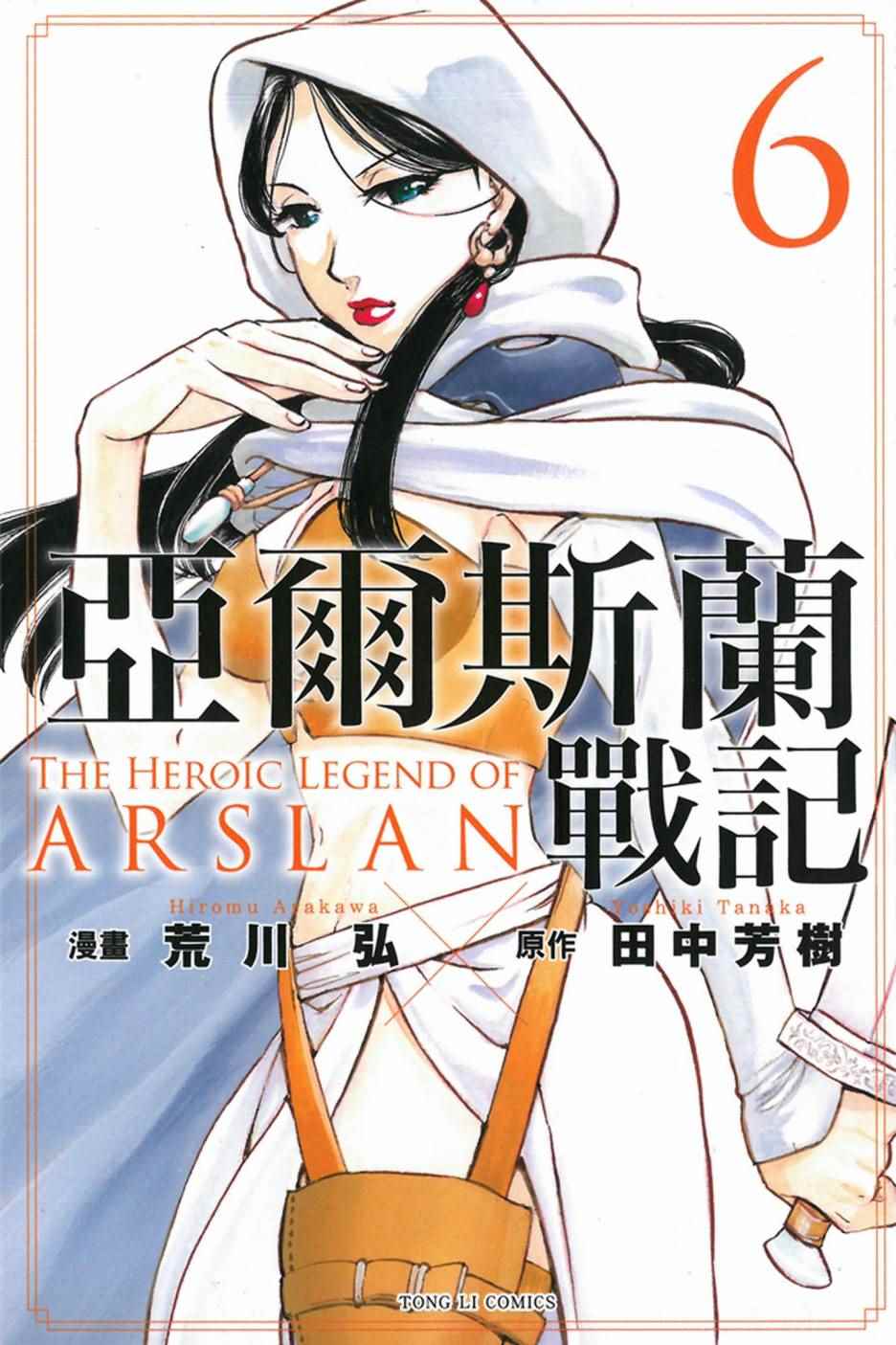 亚尔斯兰战记 动画漫画,第6卷1图