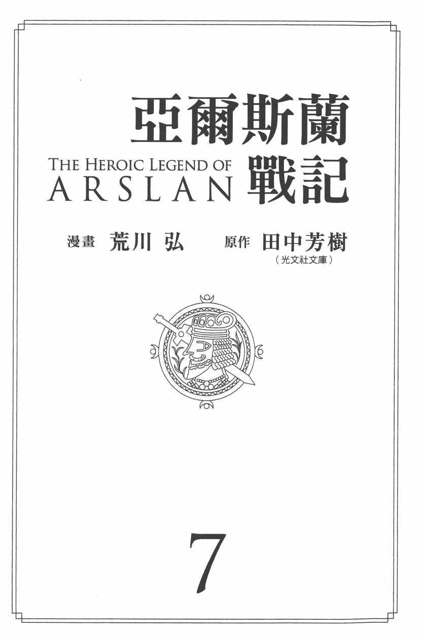 亚尔斯兰战记动漫漫画,第7卷4图