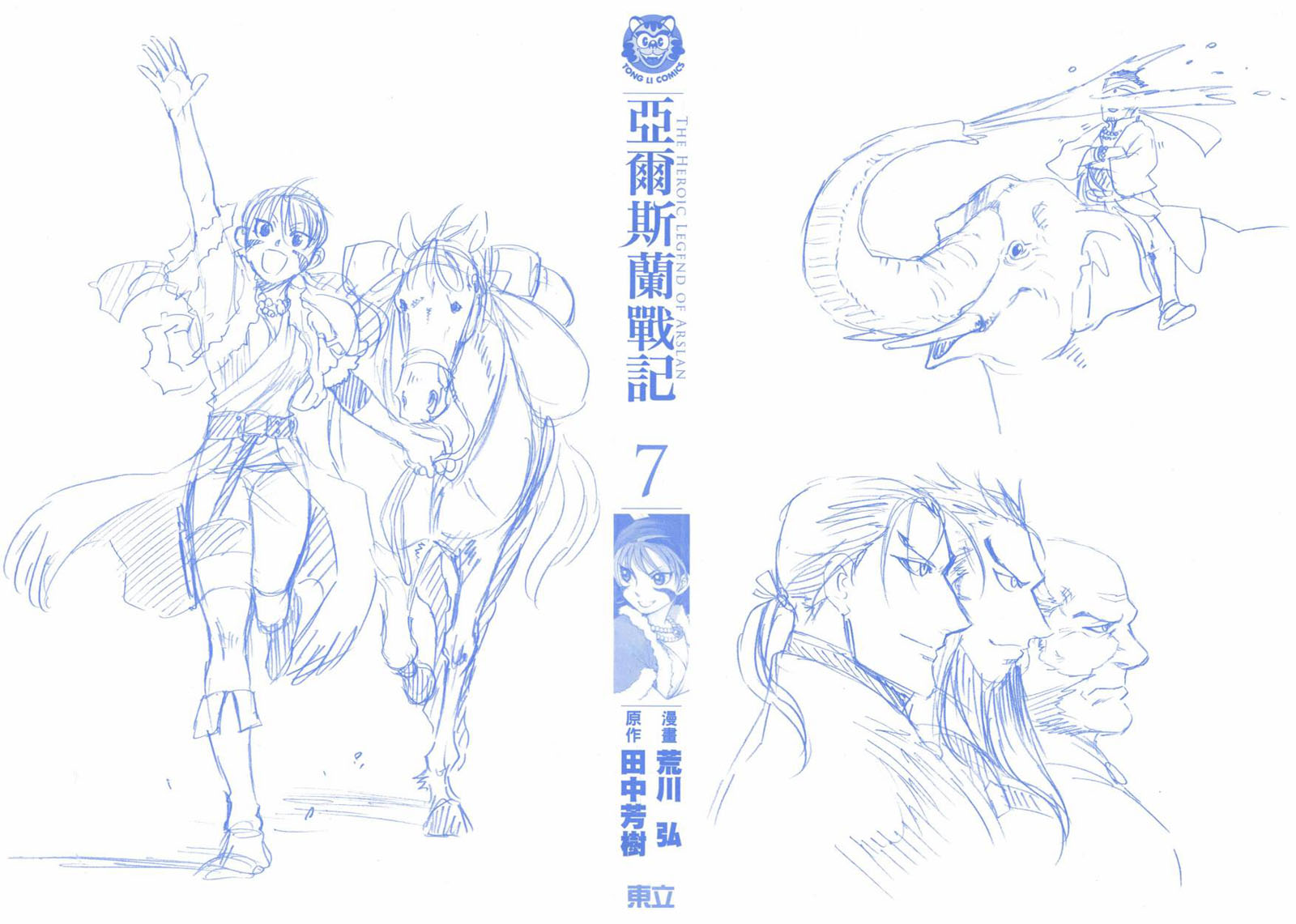 亚尔斯兰战记动漫漫画,第7卷2图