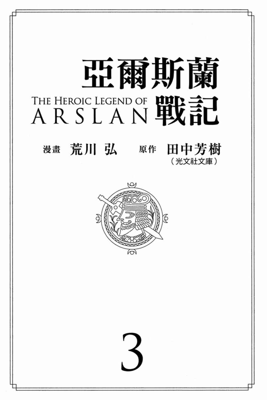 亚尔斯兰战记全集漫画,第3卷3图