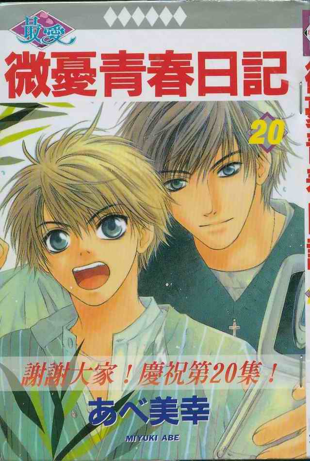微忧青春日记小说下载漫画,第20卷1图