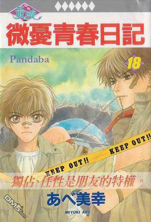 微忧青春日记漫画书漫画,第18卷1图