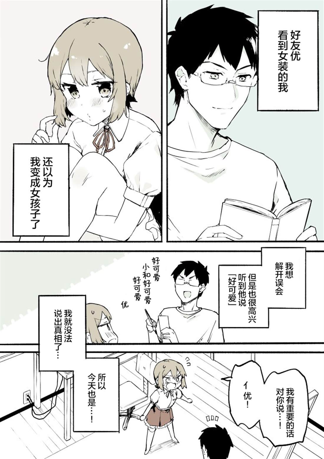 沉迷于女装的男孩子漫画,第3话2图